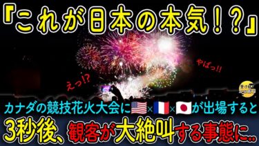 【海外の反応】国際競技花火大会で日本の花火が“本気”を出した結果…3秒後、観客が大絶叫!?