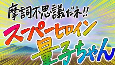 【摩訶不思議だネ!!】スーパーヒロイン量子ちゃん