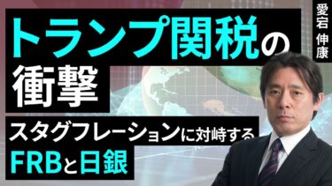 トランプ関税の衝撃～スタグフレーションに対峙するFRB、利上げを停止する日銀～（愛宕 伸康）【楽天証券 トウシル】