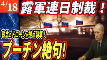 【ロシアウクライナ戦争最新戦況】ロシア制裁が止まらない！ドローンが拠点・電子網・司令部を焼き尽くす【ゆっくり】