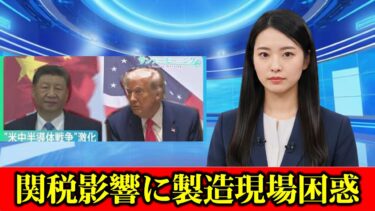 「え!マジですか」トランプ関税に揺れる“半導体”の製造現場　取材中に突然電話「発注減る可能性」に困惑隠せぬ日本企業【サンデーモーニング】　#ニュース速報