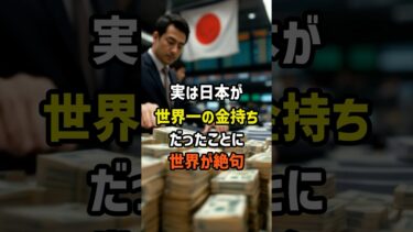 実は日本が世界一の金持ちだったことに世界が絶句