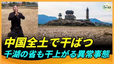 中国全土で干ばつが深刻化！異常気象が続く中国、中共滅亡の兆しか