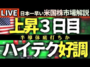 上昇３日目で半導体決算好調！今日の米国株上昇の理由【米国市場LIVE解説】企業決算 金利 経済指標【生放送】日本一早い米国株市場解説 朝4:30～