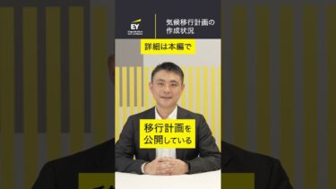 気候変動関連開示に向けた移行計画の作成とTPT開示フレーム #shorts