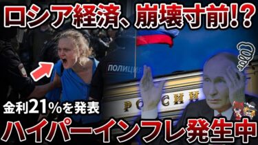 【総集編】ロシア経済崩壊寸前！？インフラ崩壊もスーパーインフレも引き起こす国【ゆっくり解説】