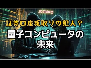 証券口座乗取りの犯人？量子コンピュータの未来