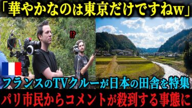 【海外の反応】「堕ちた先進国日本の真の姿を暴いてやるw」フランスのTV番組が日本の田舎を緊急特集、貧しい光景を取材するはずが放送後たった5分でパリ市民からコメント