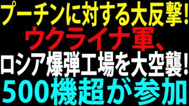 🚩【国際ニュース】プーチンに対する大反撃！ ウクライナ軍、500機以上の航空機でロシア最大の爆弾工場を空爆！JPNews 360