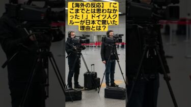 【海外の反応】「ここまでとは思わなかった！」ドイツ人クルーが日本で驚いた理由とは？