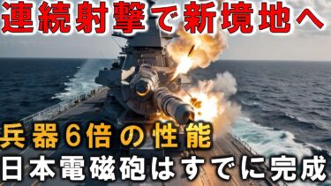 日本だけが成し遂げた！レールガンの真価とは？北朝鮮ミサイルを迎撃する未来が現実に！