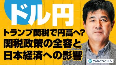 ドル円戦略 トランプ関税で円高へ？関税政策の全容と日本経済への影響は？ 今井雅人氏　2025/4/3【FX予想】#外為ドキッ