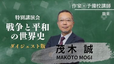 【ダイジェスト版】茂木誠「戦争と平和の世界史」