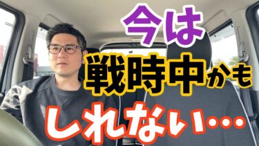 今は戦時中かもしれない…移民政策、選択的夫婦別姓、人口減少、第三次世界大戦