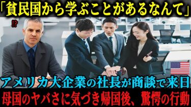 【海外の反応】「日本は貧民国じゃなかったのか！」アメリカの大企業の社長が商談で来日し、帰国してから母国のヤバさに気が付いて行った大改革の秘密とは