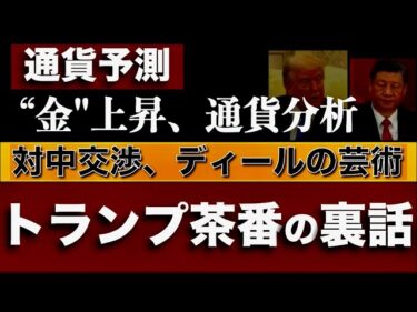 【通貨リスク】トランプ対中交渉、茶番の裏話”金”が示す未来