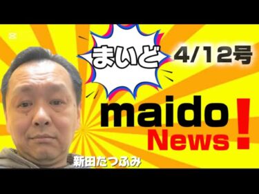 まいど新田ニュース4/12