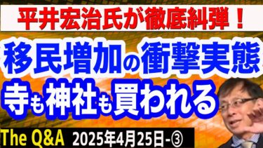 岸田・石破政権下で移民急増の衝撃実態／欧米の移民問題と比較／寺・神社から〇〇まで外国人に買われていく…／平井宏治氏が徹底解説！　③【The Q&A】4/25