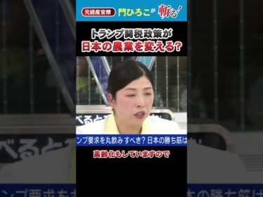 トランプ関税で日本農業は激変？食料安全保障のポイントを解説！ #タグ: #トランプ関税 #日本農業 #国際貿易 #食料安全保障 #Shorts
