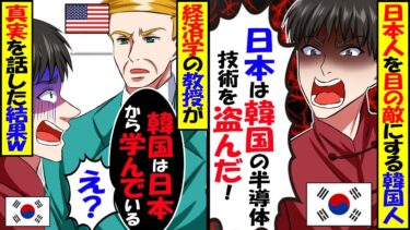 【海外の反応】「日本は韓国の半導体技術を盗んで発展した！」と主張する韓国人に米国人教授の予想外の回答に絶句ｗ【総集編】