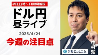 【FX】4/21 ライブ配信  ドル円の今週の見通し！｜ 為替市場ニュースの振り返り、今日の見通し  ＃外為ドキッ