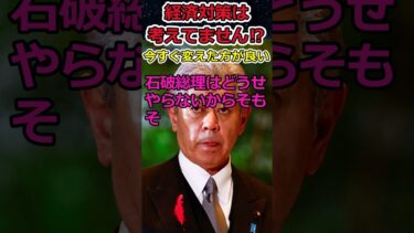 経済対策を考えられない自民党⇒石破茂に総理は重荷だった⁉ #shorts #石破茂 #自民党 #経済 #トランプ #インフレ #デフレ #twitter