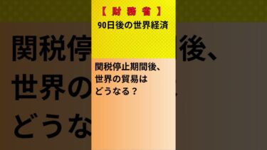 【財務省】90日後の世界経済