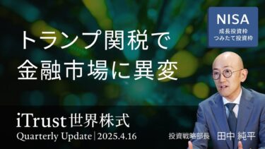 トランプ関税で金融市場に異変＜田中 純平＞｜iTrust世界株式 2025.4.16