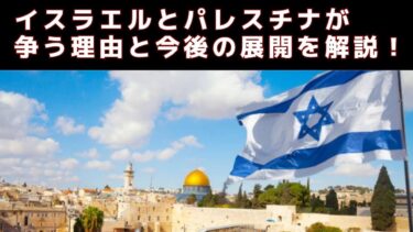 パレスチナ、イスラエル戦争はなぜ起こったのか　ハマスやガザ地区とは何か、今後の動向や終結までの課題について徹底解説！