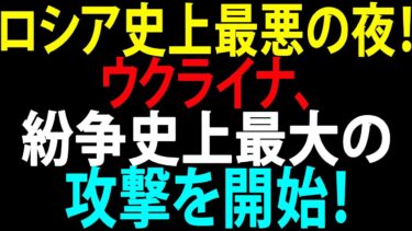 🚩【国際ニュース】ロシアにとって最も恐ろしい夜が訪れた！ウクライナ、紛争史上最大の攻撃を開始！JPNews 360