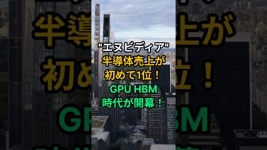 エヌビディア！半導体売上が初めて1位！GPU HBM時代が開幕！#エヌビディア #半導体株 #経済ニュース #半導体