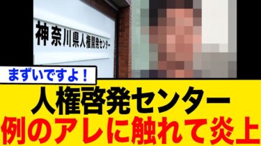 【令和のパンドラの箱】人権啓発センター 例のアレに触れて大炎上