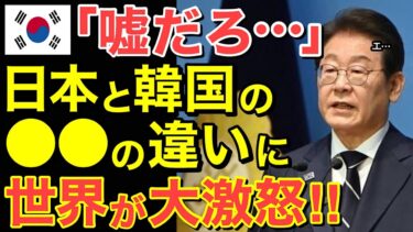 【海外の反応】世界が突然の発表！日本と隣国の○○の違いに世界が大激怒！【にほんのチカラ】