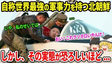 自称世界最強の軍事力を持つ北朝鮮軍！しかし、その実態が恐ろしいほど…