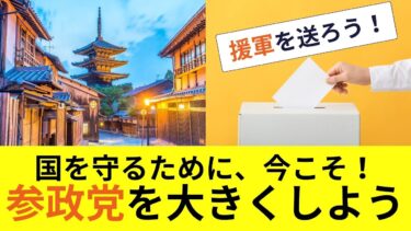 移民問題に真っ向勝負！参政党への期待と応援の声【国を守ろう】