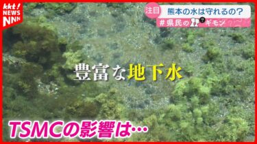 【地下水は大丈夫?】TSMCを中心に半導体関連企業が集積する熊本 研究プロジェクトの最前線