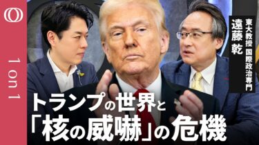 【トランプ2.0に揺れる日本外交】東大教授・遠藤乾／”核の威嚇”と日本の安全保障／EU分解？欧州がピンチな理由／イーロン・マスク極右接近を紐解く【CROSSDIG 1on1】