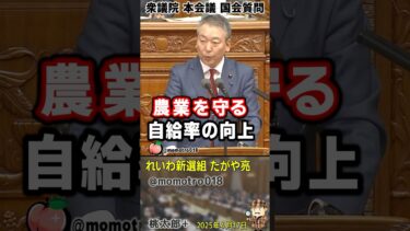 れいわ新選組 たがや亮『食の安全保障に、右も左もありません！全政党で日本の農業を守れ！』　東大