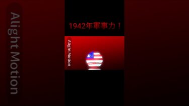 1945軍事力多分あってると思う #countryballs #ポーランドボール