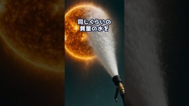 太陽に水かけたら温暖化弱まるんじゃね？