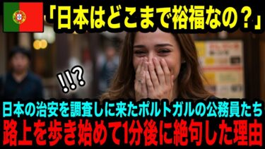 【海外の反応】「日本はどこまで裕福なの！？」日本旅行に来たポルトガルの公務員たちが日本の路上を歩いていて驚愕した理由とは？