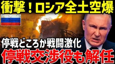 ロシアとウクライナの停戦前に発覚…ロシアの軍事力が枯渇しすぎていて世界に衝撃【地政学・地理・軍事】