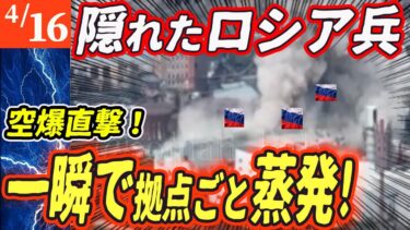 【ロシアウクライナ戦争最新戦況】隠れた拠点に空爆直撃！北朝鮮製兵器ごと瞬殺された露軍の末路！【ゆっくり】
