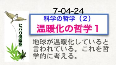 科学の哲学（2）「温暖化の哲学（1）」