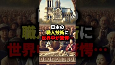 日本の職人技術に世界中が驚愕･･･ #海外の反応