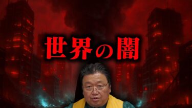 【TVでは言えないタブー】戦争やウイルスではない。世界を破滅に導く者の正体は●●です。【岡田斗司夫/切り抜き/デジタル生存競争/誰が生き残るのか/ダグラスラシュコフ/資本主義/大富豪】