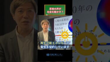 気候変動対策 若者の声が社会を動かす？
