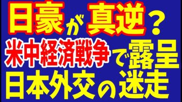 日豪真逆？ 米中経済戦争で露呈！　日本外交の迷走