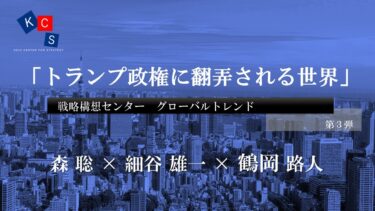 【グローバルトレンド第3弾】「トランプ政権に翻弄される世界」