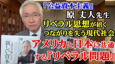 アメリカと日本に共通する「リベラル問題」リベラル思想が招くつながりを失う現代社会（西田昌司ビデオレター　令和7年4月16日）